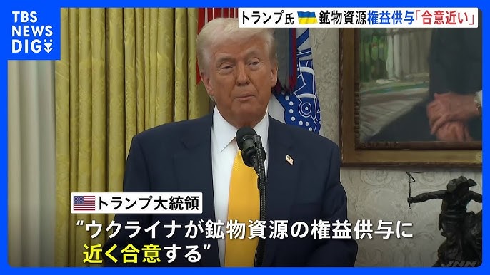 トランプ大統領　ウクライナ鉱物資源の権益供与「合意近い」 合意しなければスターリンクからウクライナを遮断と警告